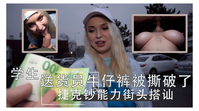 奶油披萨的诱惑：牛仔裤的撕裂之魅 街头搭讪的捷克诱惑 学生送货员的隐秘欲望