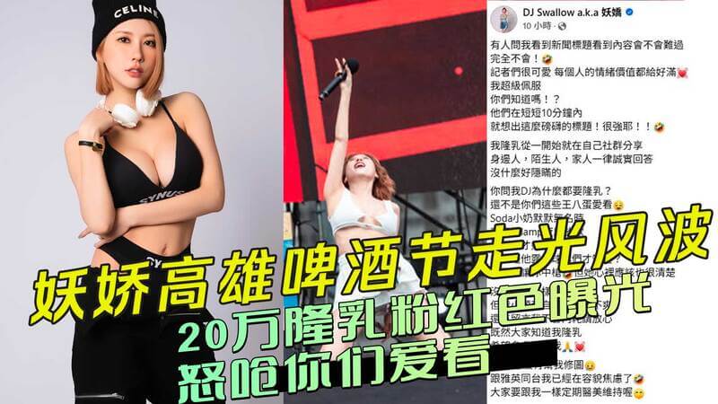 台湾DJ妖娇高雄啤酒节走光！20万隆乳粉红露点曝光，怒斥观众：你们爱看就对了！