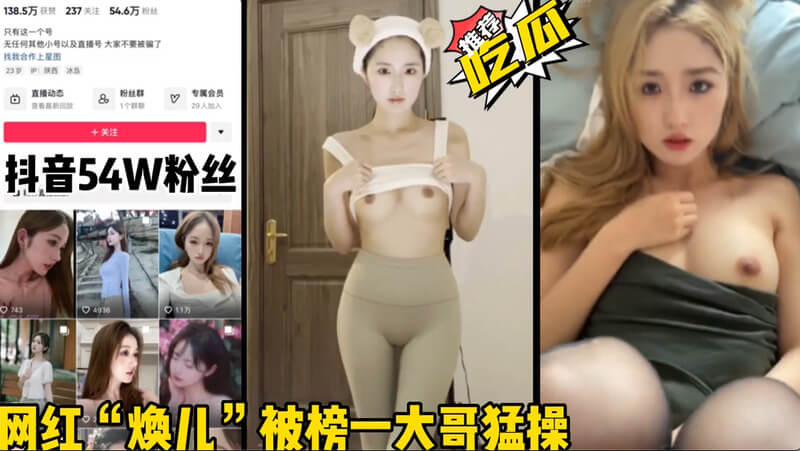 吃瓜！抖音54w网红焕儿被榜一大哥爆出床照，内射不雅视频流出！