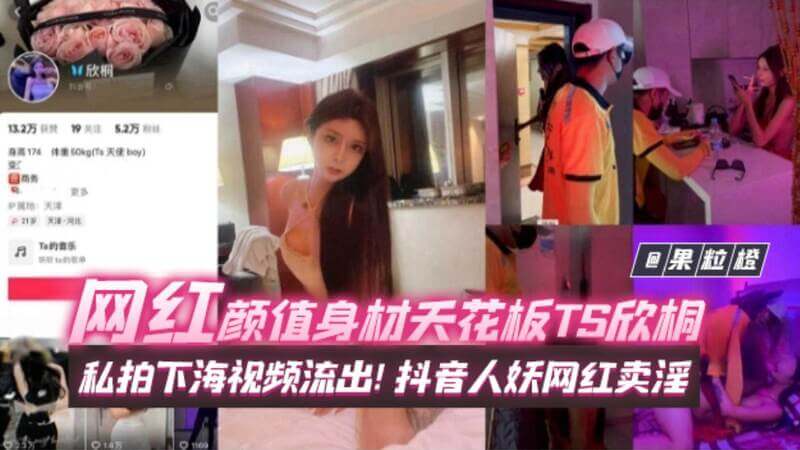 抖音网红Ts欣桐黑料私拍视频流出，比女人还美的TS人妖下海卖淫，风波不断！女神黑料曝光！
