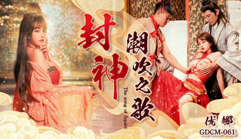 果冻传媒 封神之战，果冻传媒打造优娜潮吹之路，双穴齐开，双重快感！