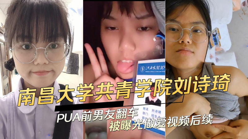 南昌大学共青学院刘诗琦PUA前男友翻车后续：91视频曝光后黑料再被扒，吃瓜群众围观热议！
