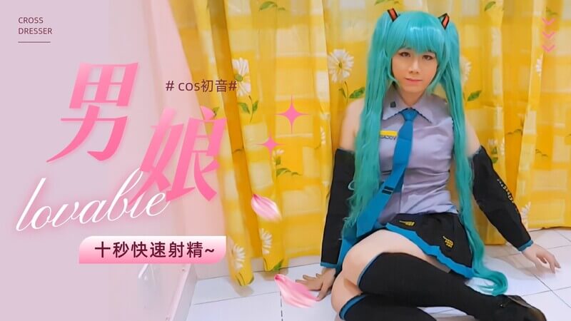可爱cosplay小萌妹，十秒内快速射精，人妖伪娘的双重诱惑！