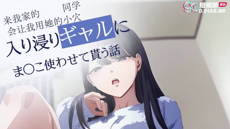 对常来我家的火辣动漫妹子为所欲为 第二部 中文无码里番动画版
