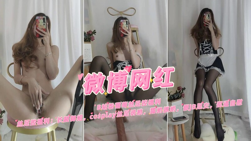 B站粉葡萄丝足控大放送：长腿御姐，cosplay丝足诱惑舞，露奶撸奶，假JB足交，抠逼自慰视角福利。
