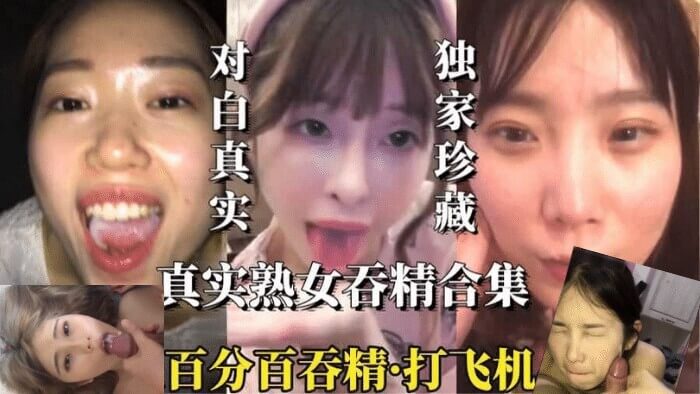 都是被自己最信赖的人泄露 颜值爆表口技了得 超级真实的口交合集