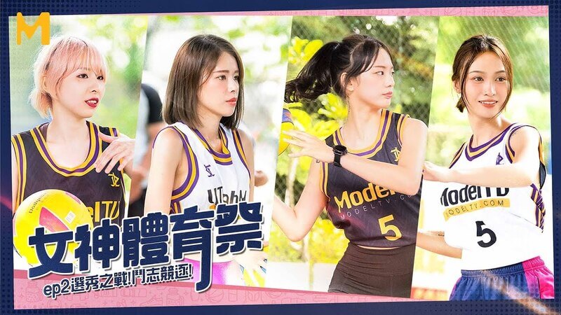 麻豆传媒出品 国产女神的体育盛宴选秀之战