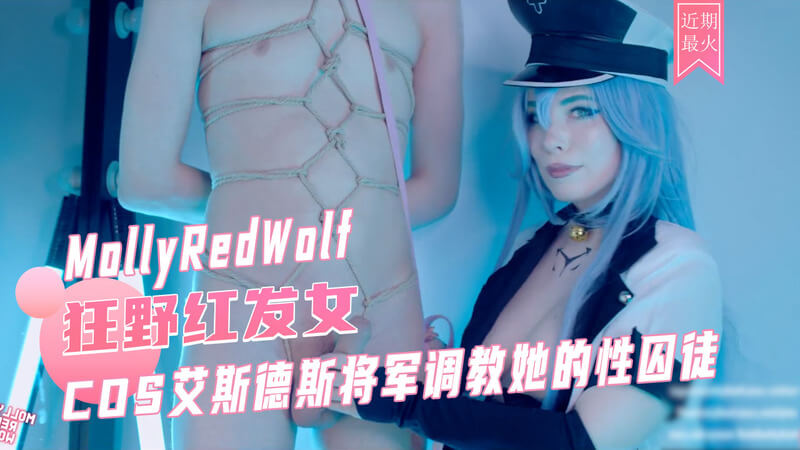 COS艾斯德斯将军的淫荡调教：性奴MollyRedWolf的无套内射之旅