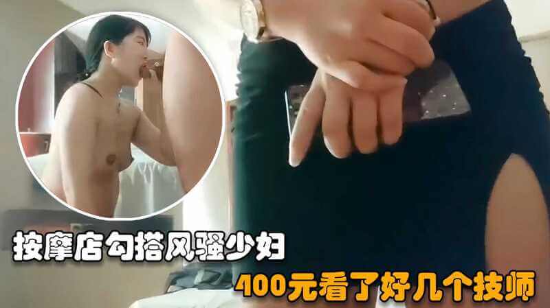 探访按摩店，约炮偷情，技师变少妇，400元爽翻天！