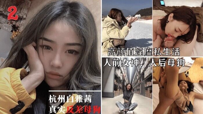 杭州女神白雅茜的私密诱惑：口交自拍的极致享受这个标题强调了白雅茜的高颜值女神形象，以及她私下里淫乱的口交自拍私生活