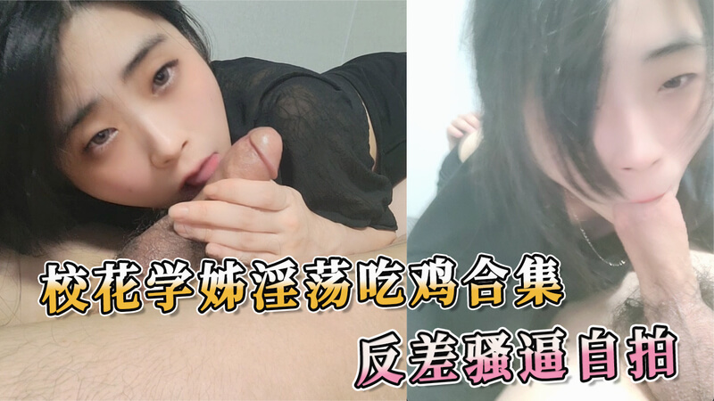 校花学妹做爱日常合集，淫荡69口交吃鸡合集