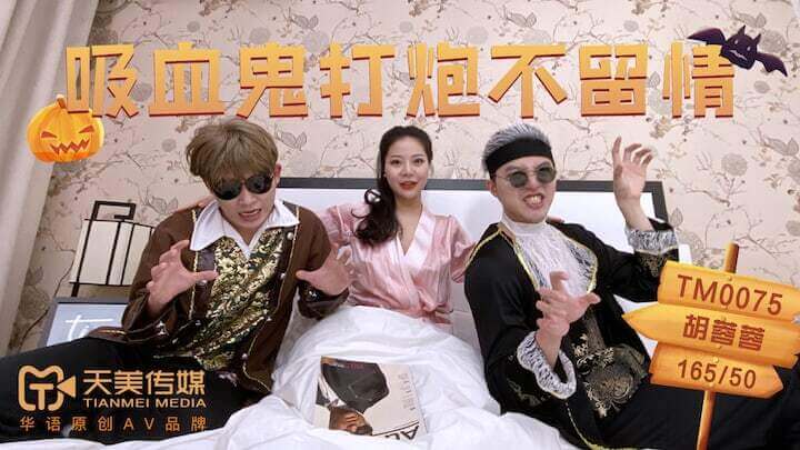 TM0075 吸血鬼的巨乳诱惑  深喉3P狂欢之夜