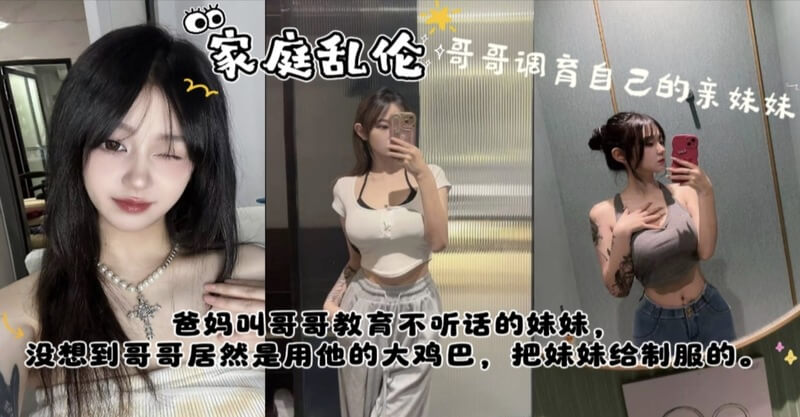 哥哥的惩罚 用巨根征服不驯的表妹
