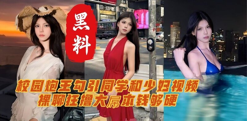 安徽职业学院风波再起 李昕志 第二弹黑料流出，校园炮王勾引少妇不成反被泄密