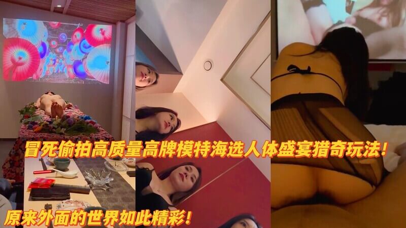 富豪私藏模特海选 偷拍后入口交的极致诱惑