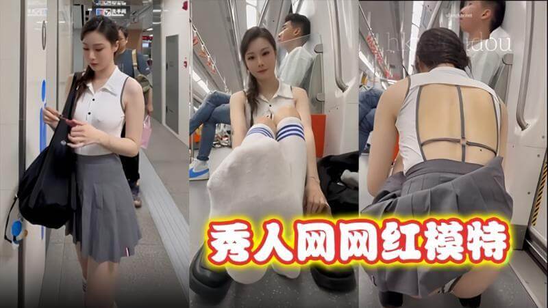 网红嫩模 小逗逗 户外真空秀身段，在地铁上展现迷人风采！