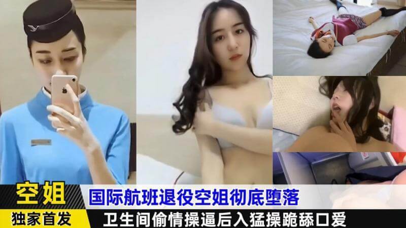 退役空姐的私密邂逅 卫生间偷情激情四射