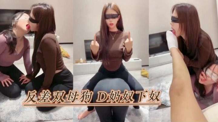 反差D奶母狗 被调教凌辱沦为泄欲工具