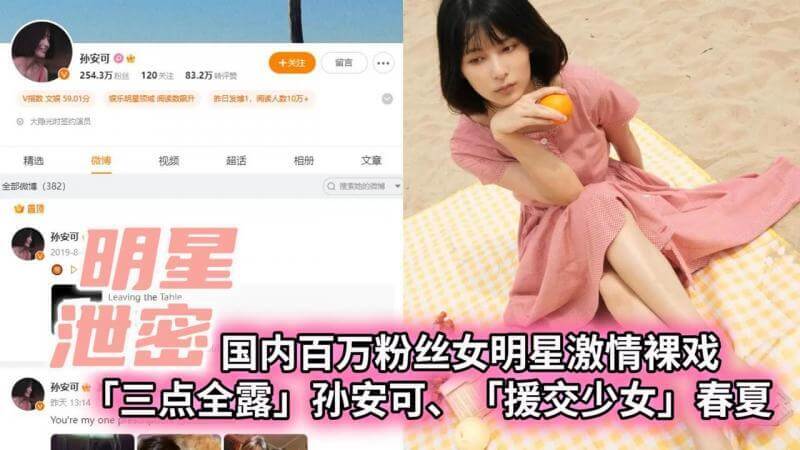 百万粉丝女星 孙安可 大尺度激情裸戏三点全露视频