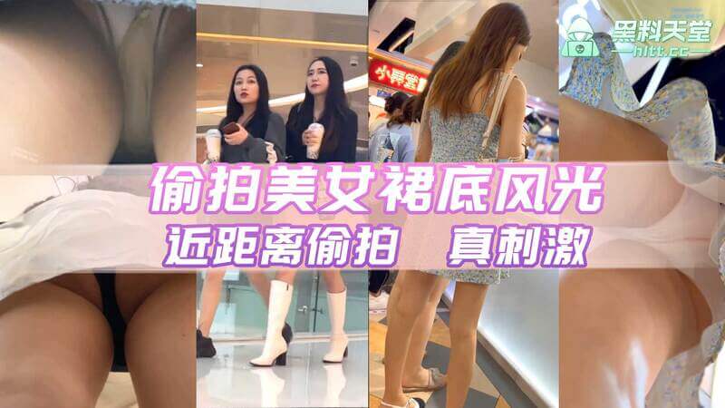偷拍美女裙底风光 近距离抄底真刺激