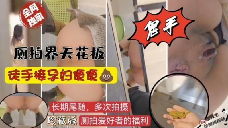 孕妇厕所偷拍天花板，徒手接便便的变态刺激瞬间