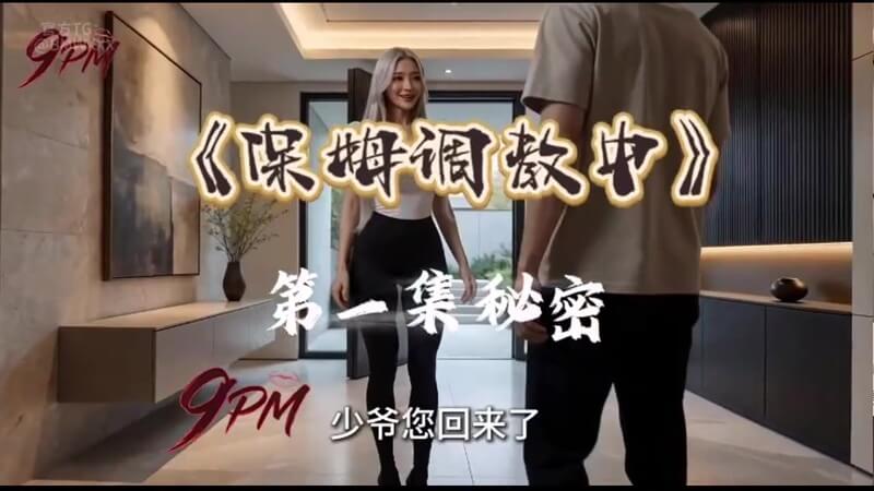 原创AI短剧 主人对性感保姆进行激烈调教