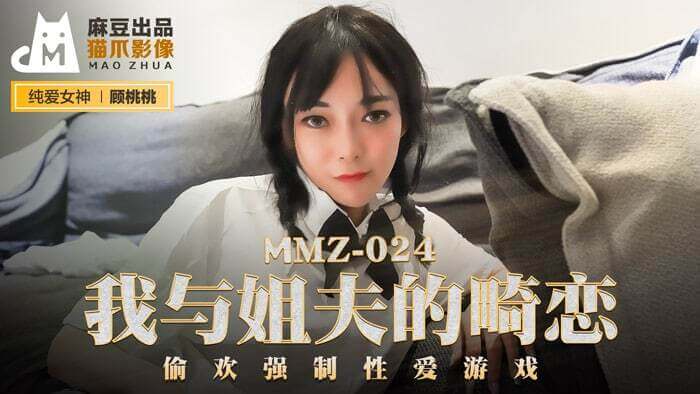 麻豆传媒 顾桃桃与姐夫禁忌之恋