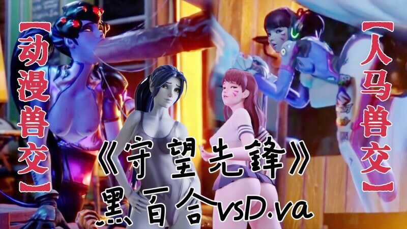 人马兽交之夜！法韩熟女激情邂逅，重口味激情乱炽燃！