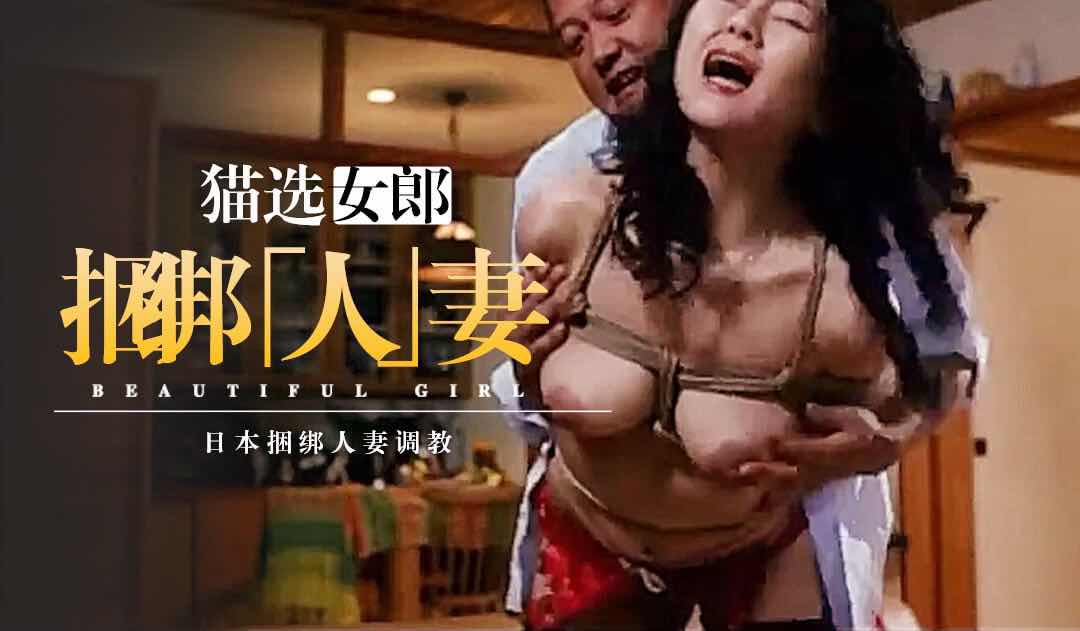 日本三级SM鼻祖 奴隶船 人妻被绑上奴役之路