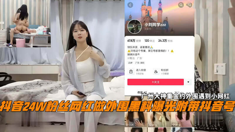 抖音24W粉丝女网红做外围，与富豪爆操不雅视频曝光! 重金约出频换姿势，肉搏全程流出…真是劣迹网红！