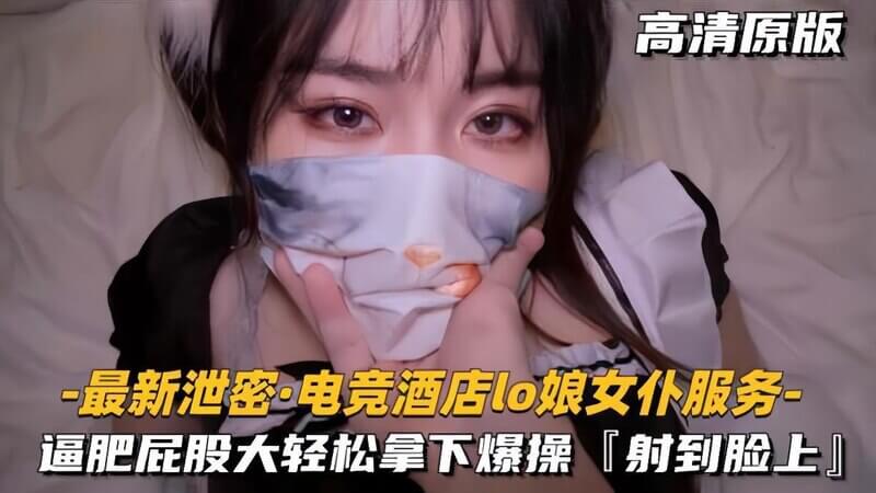 肥逼屁股大，轻松拿下射脸上最新泄密电竞酒店lo娘女仆服务
