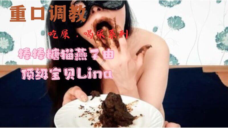 吃屎棒棒糖顶级宝贝Lina的猫燕子狂欢：尿饮屎宴