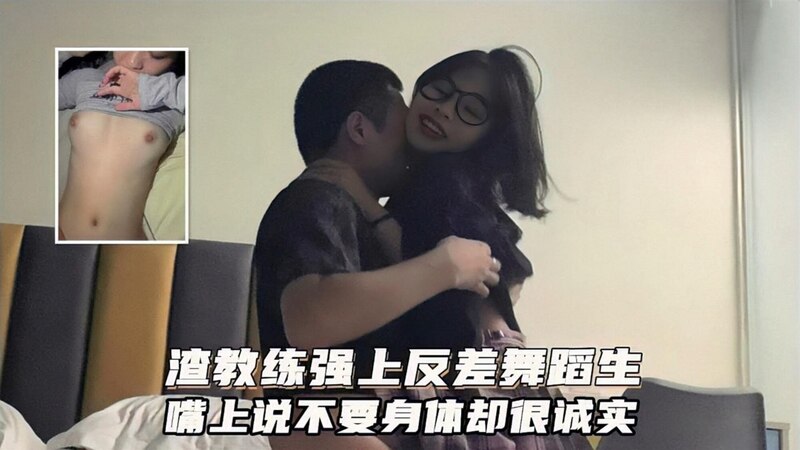 广州渣男私教！健身教练偷偷邂逅反差舞者，激情肉宴被泄密流出，口是心非的诱惑！