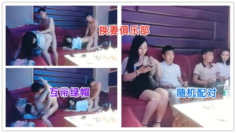 换妻俱乐部 KTV配对游戏 互带绿帽爽歪歪