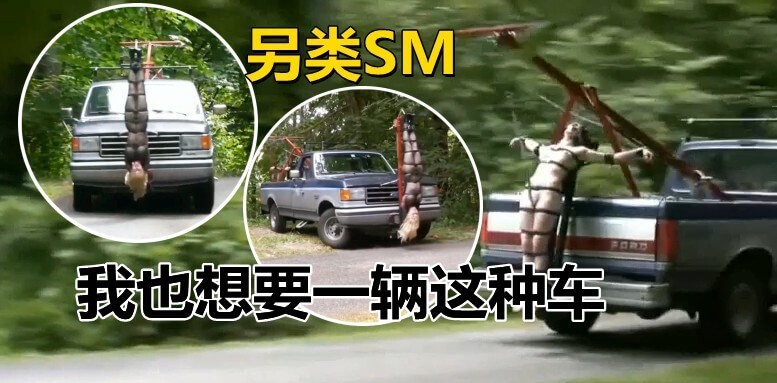 sm双奴——黑丝美奴，车头车尾被绑，制服诱惑，极致快感！