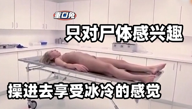 暗网重口味流出！冰冷尸体的极致诱惑