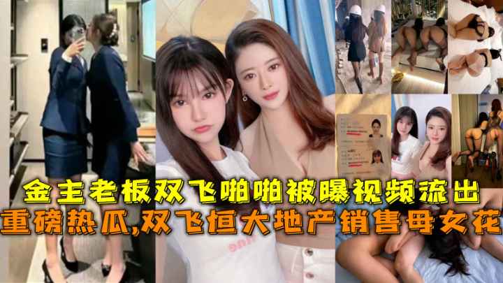 重磅热点！恒大地产销售部母女花遭金主双飞！啪啪视频流出，尺度大胆！