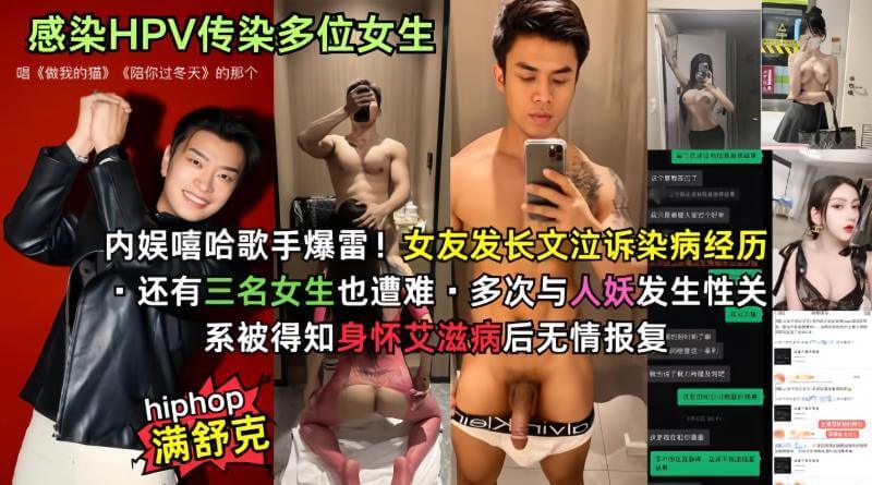 哈圈再爆猛料！满舒克HPV传染门，私生活混乱染多位女生！网友直呼 哈圈真是满满的污！