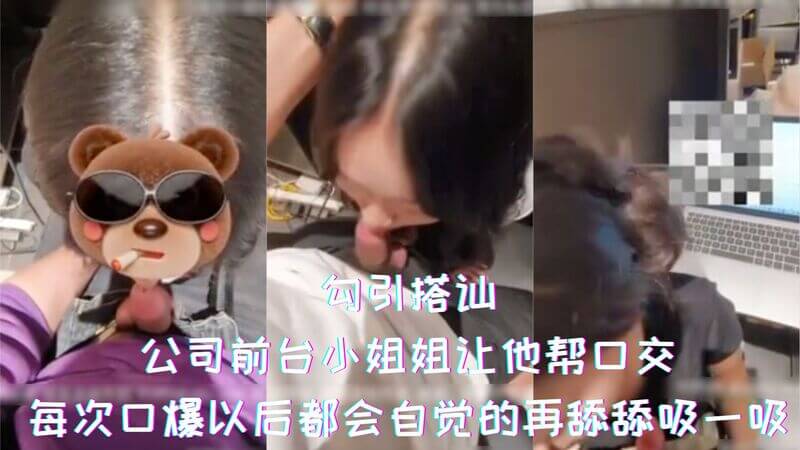 勾引搭讪之口交前台 美女自带口爆后舔吸服务