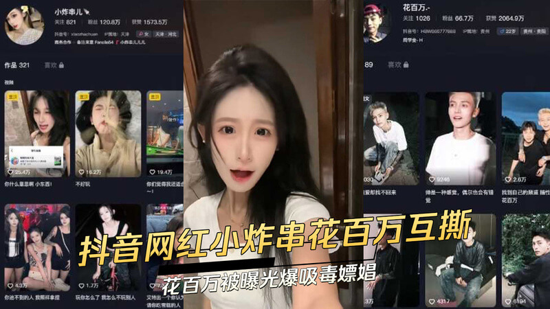 吃瓜！抖音网红小炸串、花百万互撕，曝光吸毒、嫖娼等丑闻，涉事双方爆料不断，尺度惊人