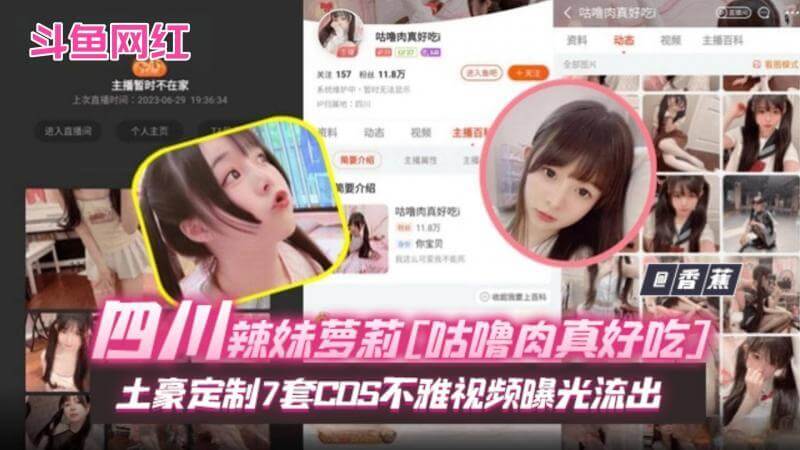 网曝门黑料-网红女神不雅视频流出！女神咕噜肉真好吃七套COS细节曝光，小心私下豪门定制！