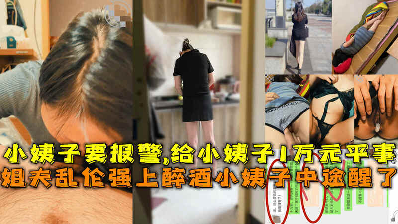 姐夫趁醉强上小姨子，黑丝诱惑难抵抗，内射过程小姨醒来更要！