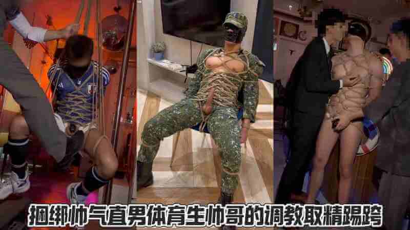 绑缚亚洲肌肉直男，SM调教取精