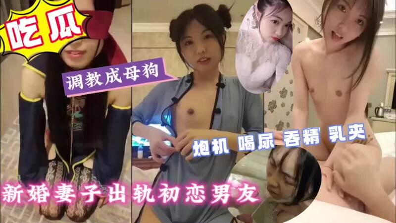 新婚人妻偷情初恋，激情炮机喝尿吞精，乳夹快感欲罢不能！