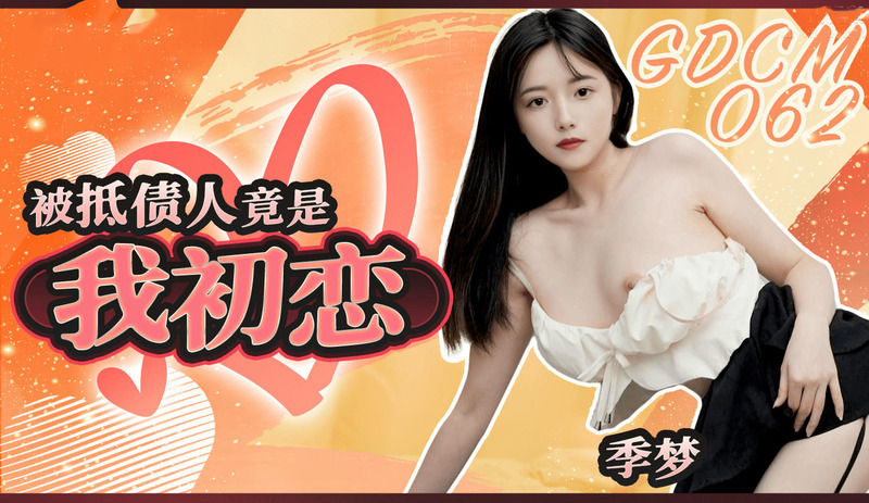 果冻传媒 被抵债人竟是我初恋季梦！果冻传媒揭露禁忌情欲，重温青春岁月里的激情邂逅。