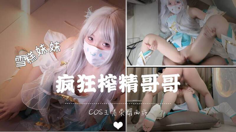 疯狂榨精 可爱妹妹Cos王者荣耀西施 被哥哥被搞的四肢发软
