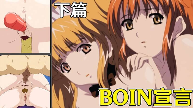 中文字幕BOIN宣言下篇：巨乳美少女的禁忌果实，无码呈现极致诱惑