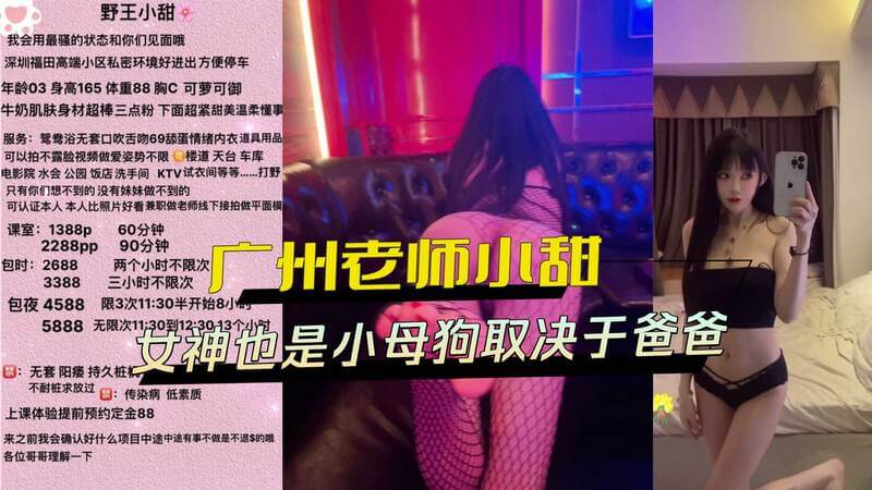 广州补教老师小甜，气质女神暗藏母狗心？约会金主爸爸，享受下贱快感！