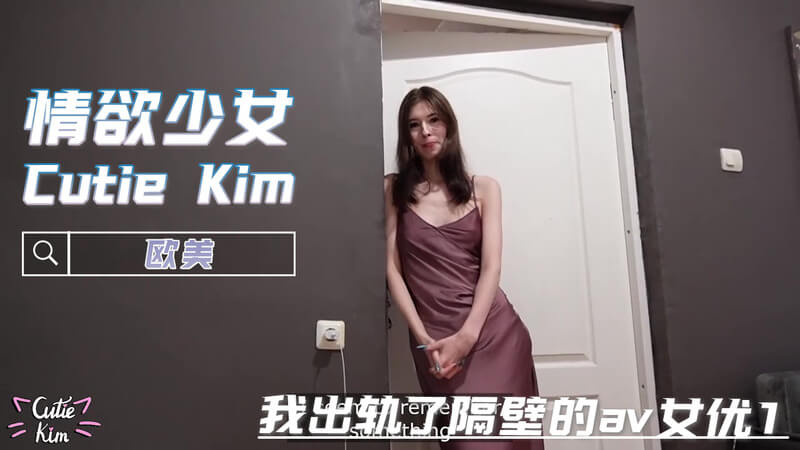 欧美粉嫩少女 Cutie Kim 的巨屌诱惑：我出轨了隔壁肥臀迷人的 AV 女优