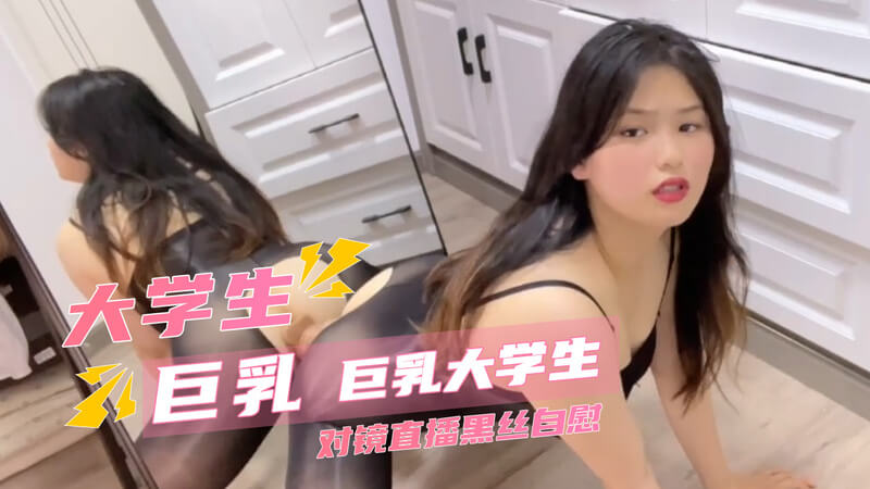 丰满学姐的私密直播秀 黑丝美腿自慰这位巨乳大学生